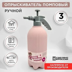 Опрыск. 3.0л"Наша Маша" розовый